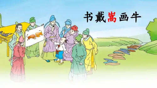 部编版六年级上册语文《书戴嵩画牛》文言文二则说课教学PPT课件