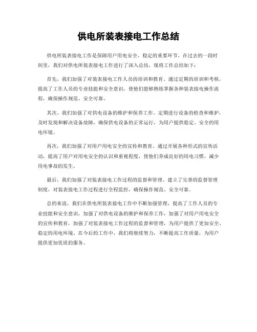 供电所装表接电工作总结