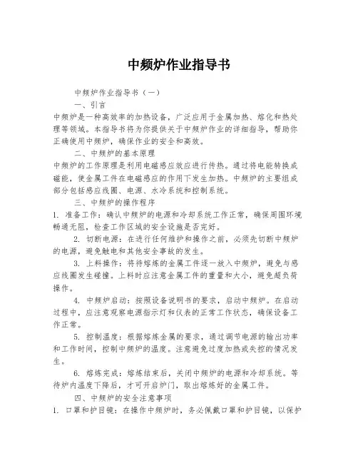 中频炉作业指导书