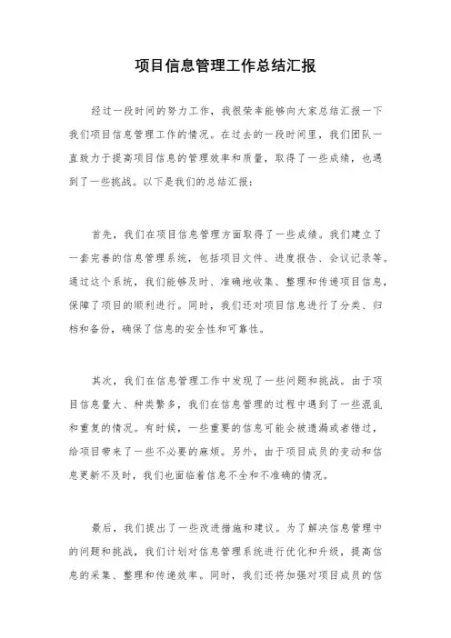 项目信息管理工作总结汇报