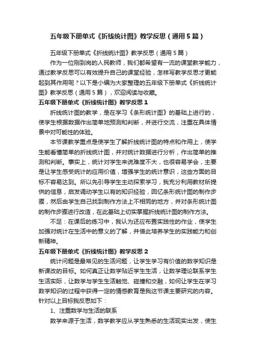 五年级下册单式《折线统计图》教学反思（通用5篇）