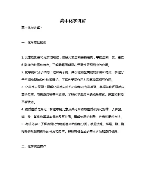 高中化学讲解