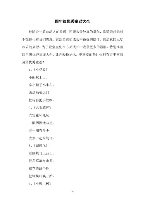 四年级优秀童谣大全