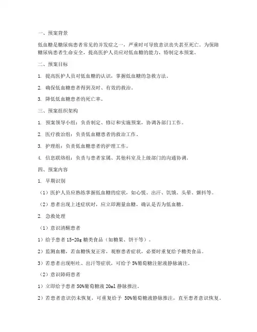 低血糖应急预案脚本