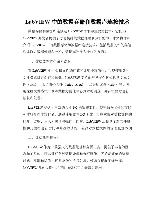 LabVIEW中的数据存储和数据库连接技术