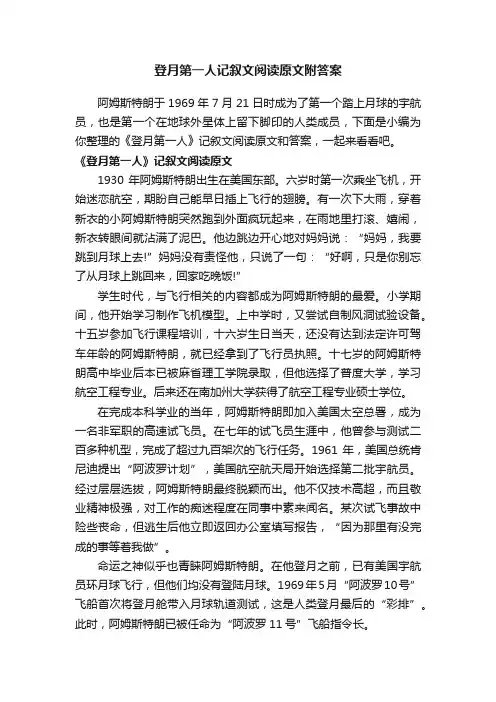登月第一人记叙文阅读原文附答案