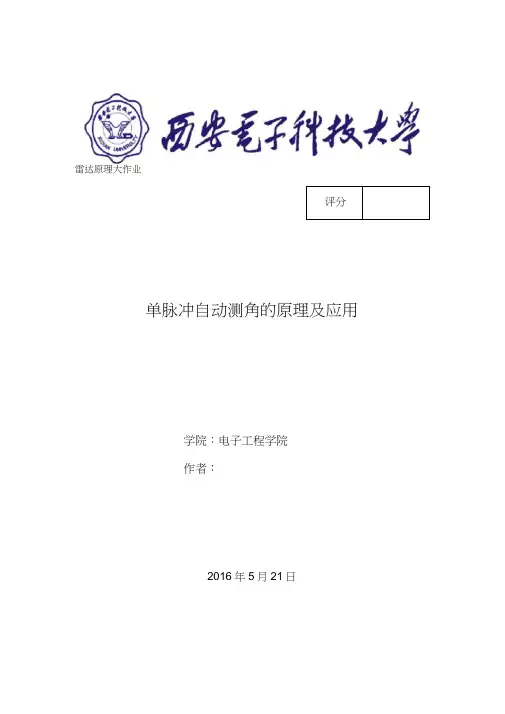 雷达大作业---振幅和差角度测量及仿真