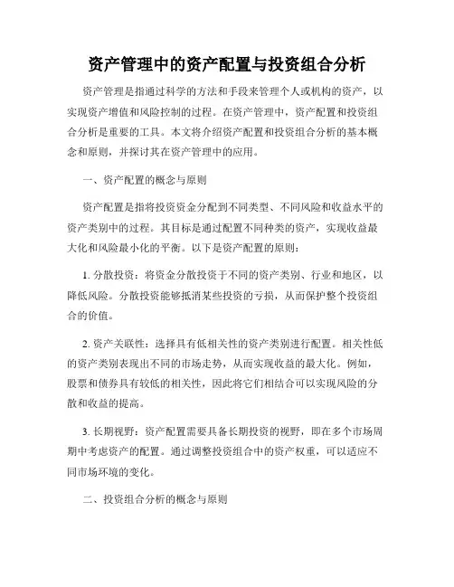 资产管理中的资产配置与投资组合分析