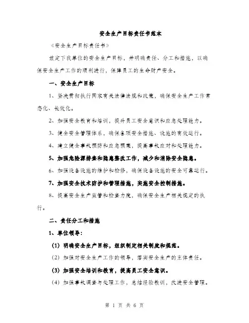 安全生产目标责任书范本（三篇）