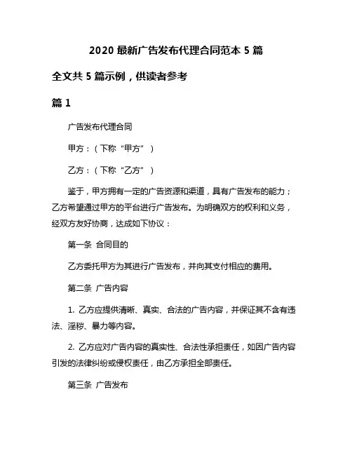 2020最新广告发布代理合同范本5篇