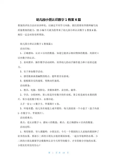 幼儿园小班认识数字1教案6篇