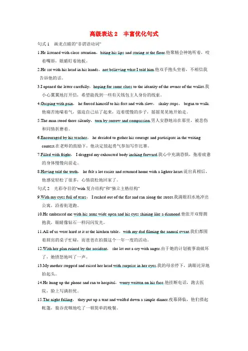 备考2024届高考英语一轮复习第二部分读后续写专题一高级表达素材2丰富优化句式