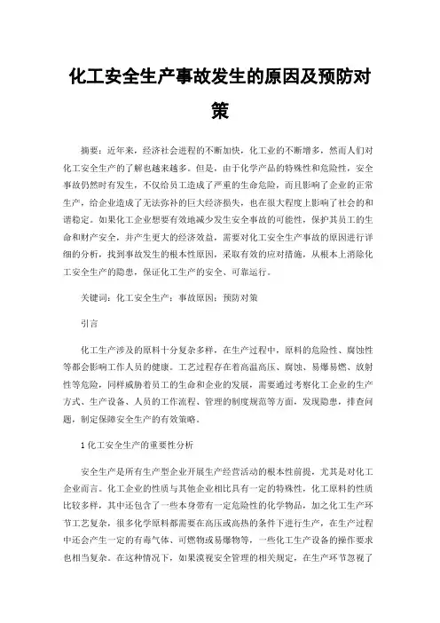 化工安全生产事故发生的原因及预防对策