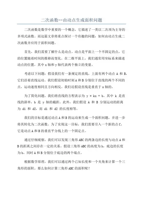 二次函数--由动点生成面积问题