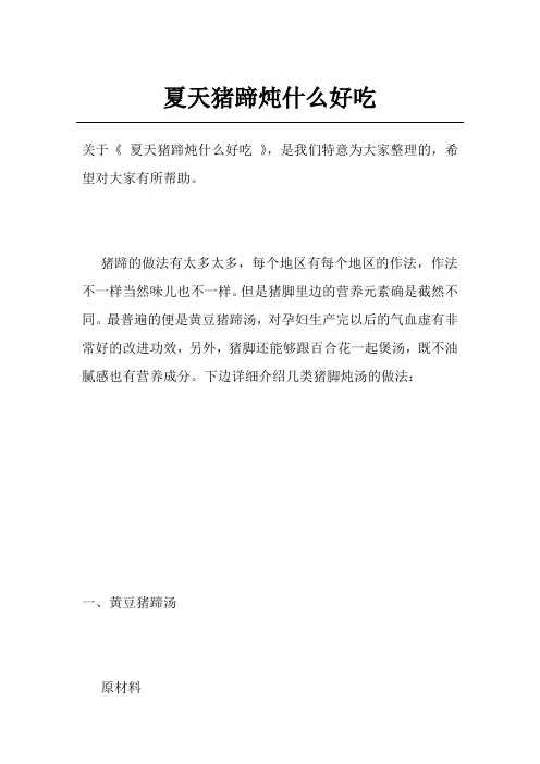 夏天猪蹄炖什么好吃