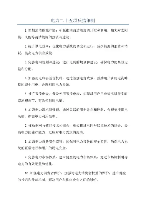 电力二十五项反措细则