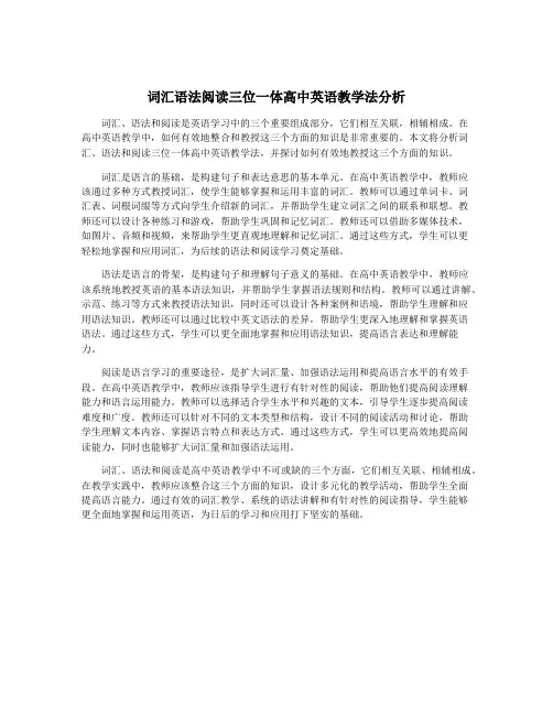 词汇语法阅读三位一体高中英语教学法分析