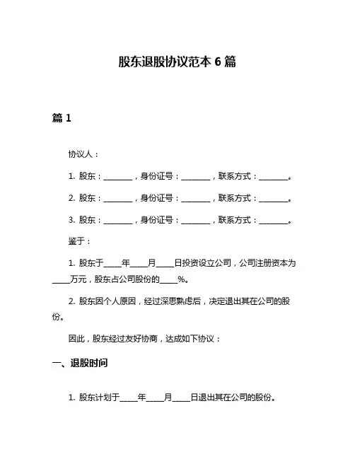 股东退股协议范本6篇