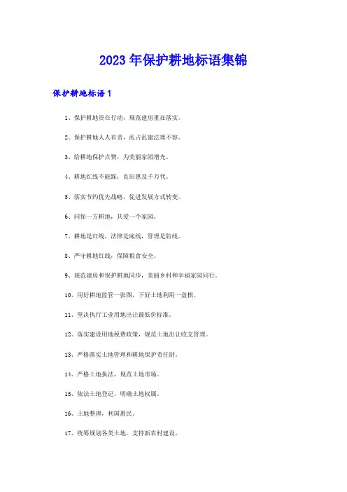 2023年保护耕地标语集锦