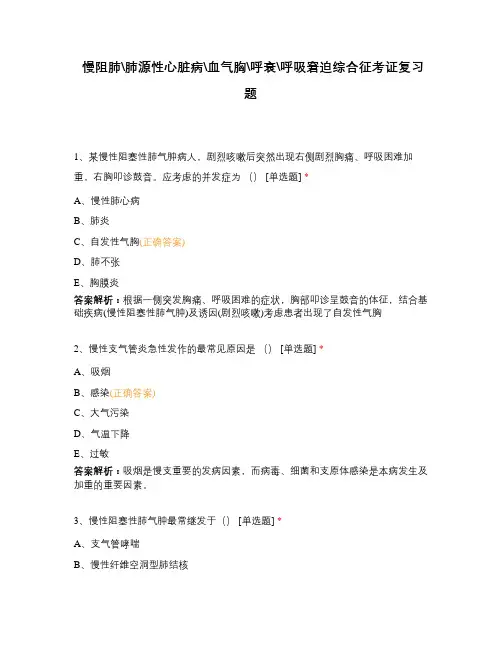 慢阻肺肺源性心脏病血气胸呼衰呼吸窘迫综合征考证复习题