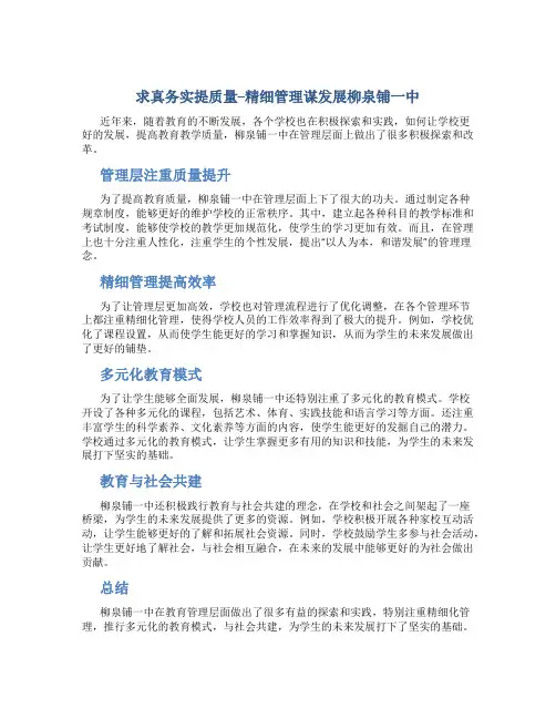 求真务实提质量--精细管理谋发展柳泉铺一中