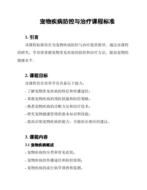 宠物疾病防控与治疗课程标准