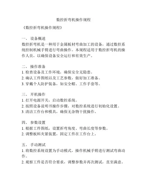 数控折弯机操作规程