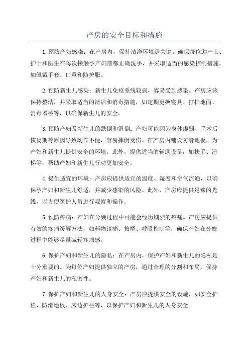 产房的安全目标和措施