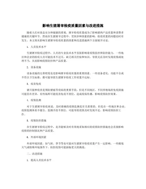 影响生猪屠宰检疫质量因素与改进措施