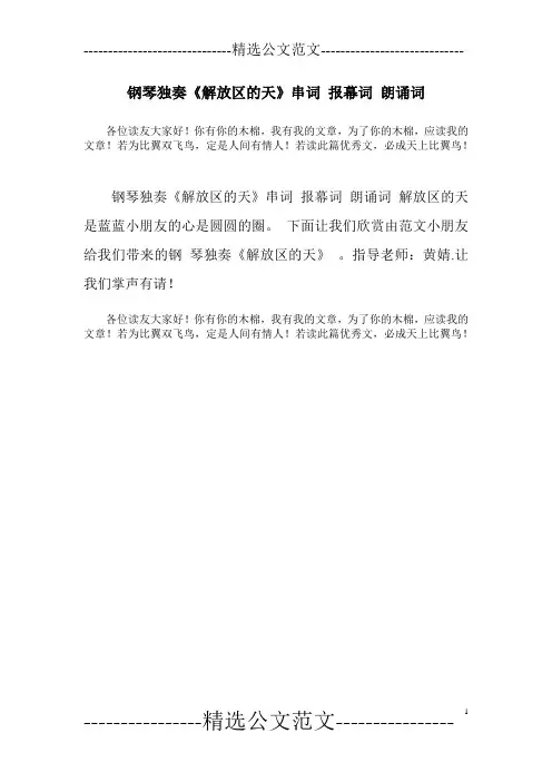 钢琴独奏《解放区的天》串词 报幕词 朗诵词