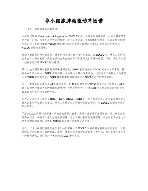 非小细胞肺癌驱动基因谱