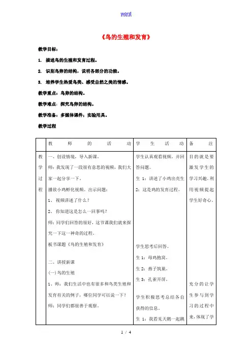 八年级生物上册 第四单元 第二章 第三节 鸟的生殖和发育教案 (新版)济南版 教案