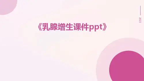 乳腺增生课件PPT