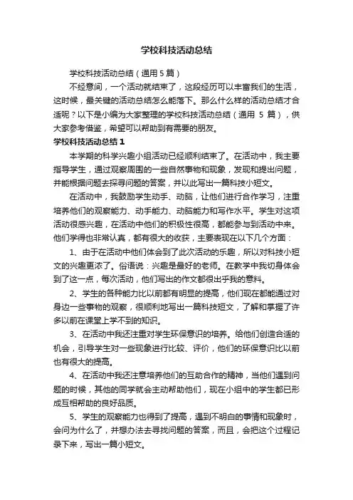 学校科技活动总结