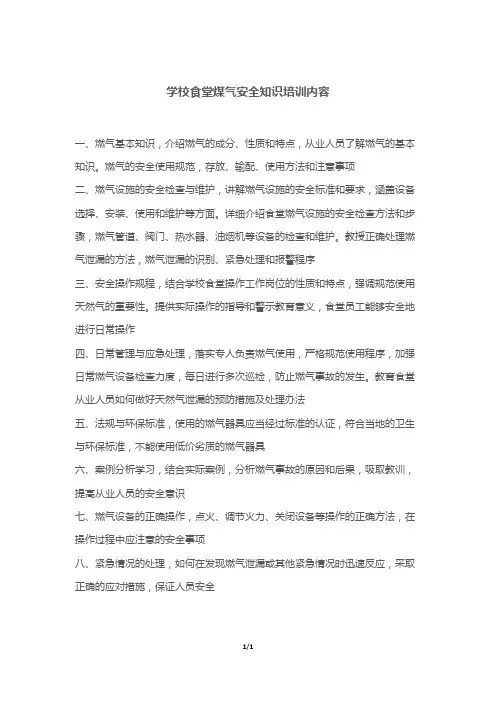学校食堂煤气安全知识培训内容