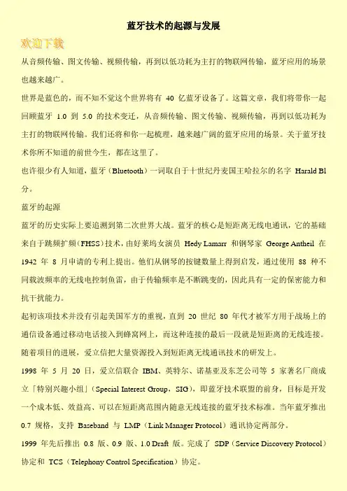 蓝牙技术的起源与发展