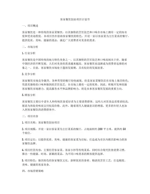 客家餐饮创业项目计划书