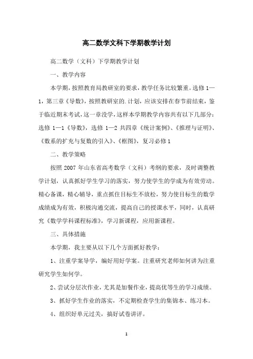 高二数学文科下学期教学计划