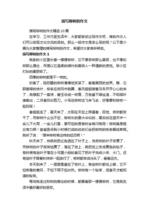描写柳树的作文精选10篇