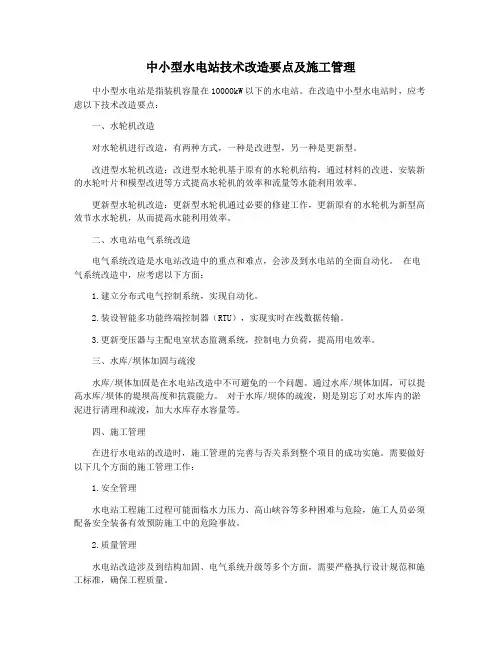 中小型水电站技术改造要点及施工管理