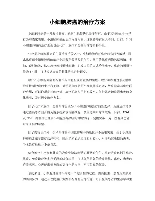 小细胞肺癌的治疗方案