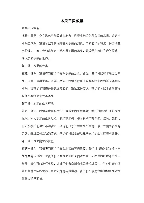水果王国教案