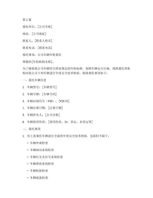 公司车辆委托年检委托书(3篇)