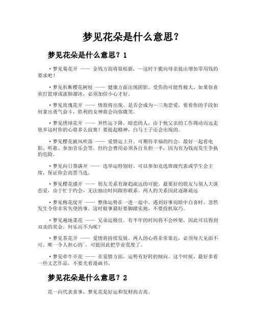 梦见花朵是什么意思