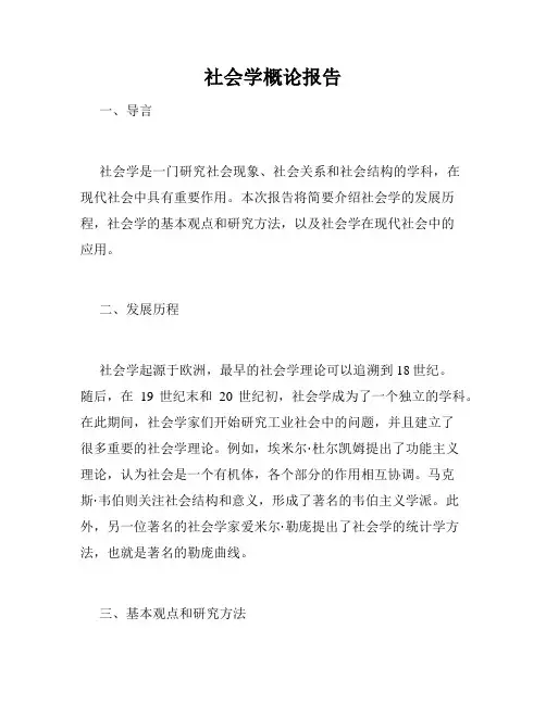 社会学概论报告