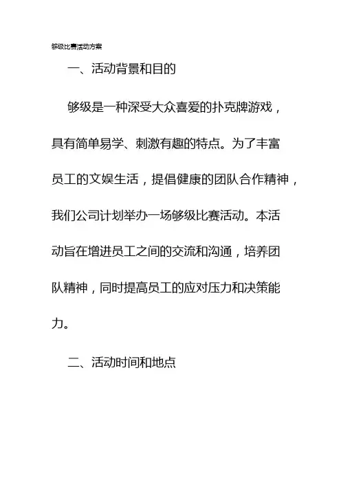 够级比赛活动方案