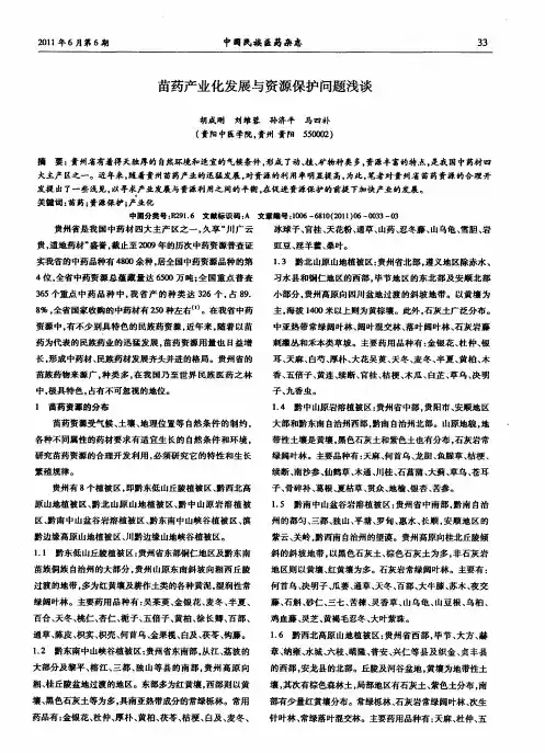 苗药产业化发展与资源保护问题浅谈
