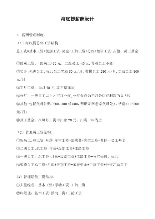 海底捞薪酬设计