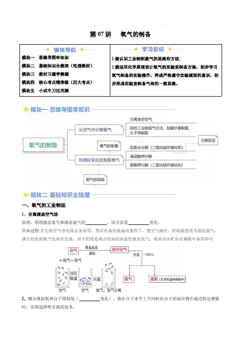 2024–2025学年九年级化学上册暑假提升讲义(沪教版)第07讲 氧气的制备(原卷版)