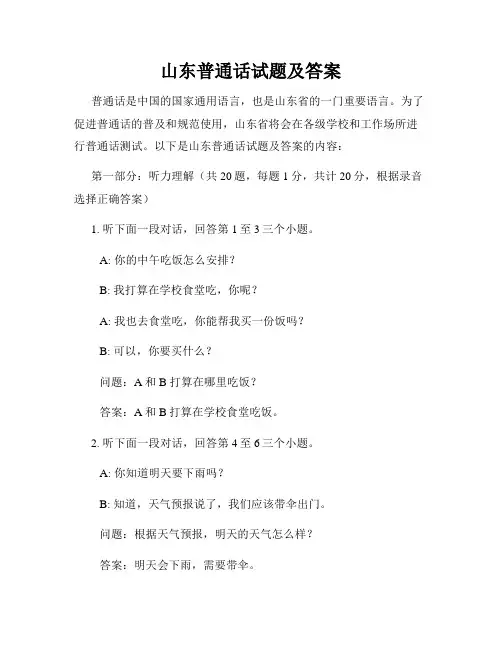 山东普通话试题及答案